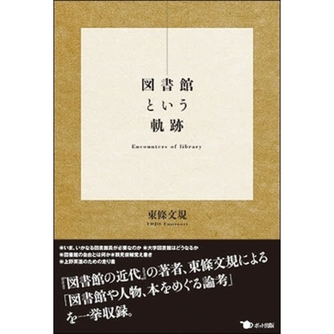 図書館という軌跡