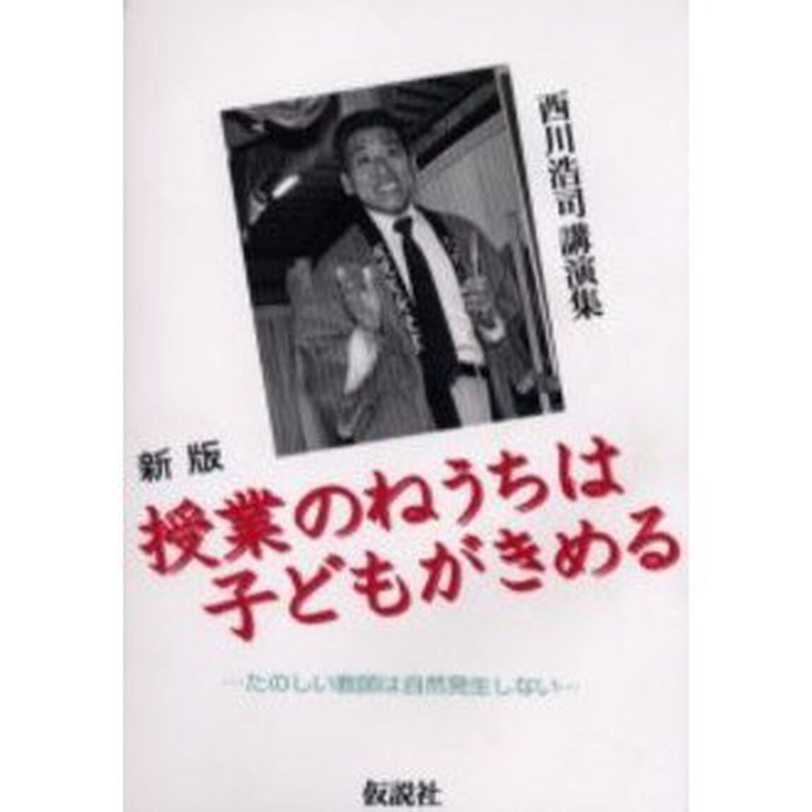 新版　授業のねうちは子どもがきめる