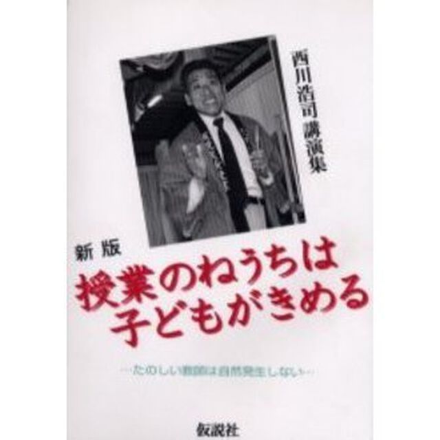 新版　授業のねうちは子どもがきめる