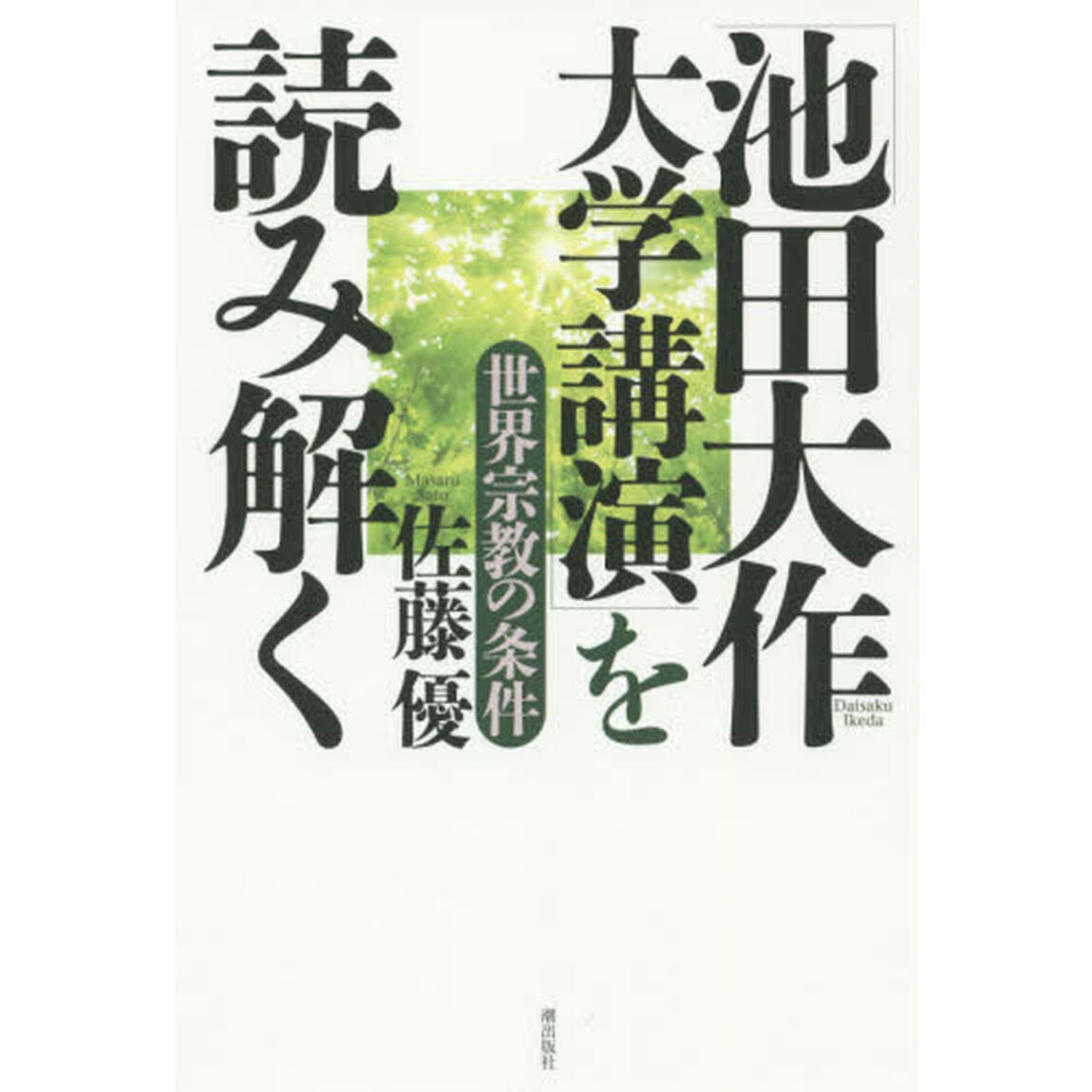 「池田大作大学講演」を読み解く　世界宗教の条件