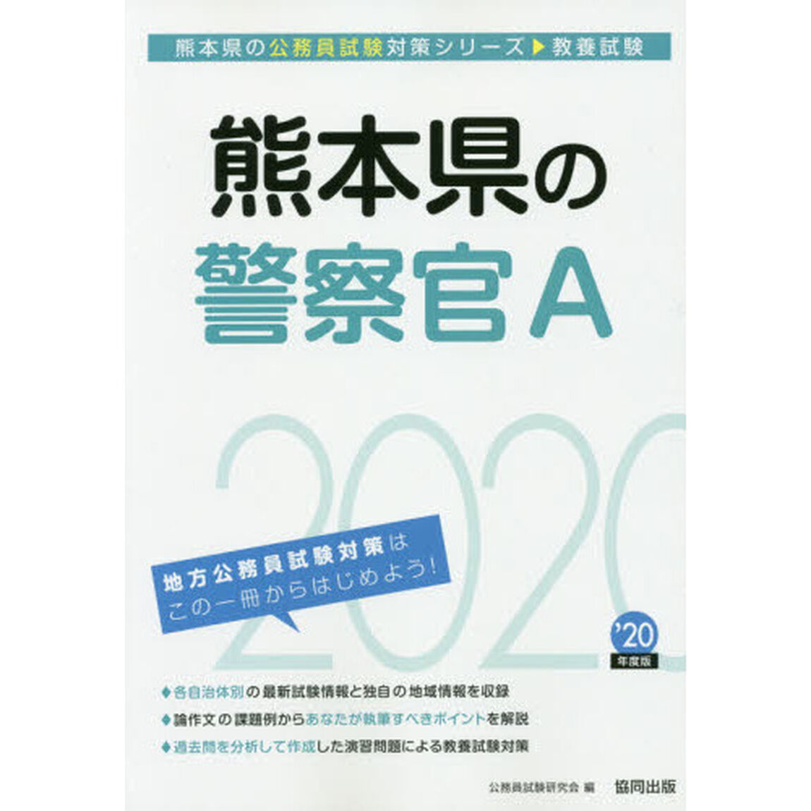 熊本県の警察官Ａ　教養試験　&rsquo;２０年度版