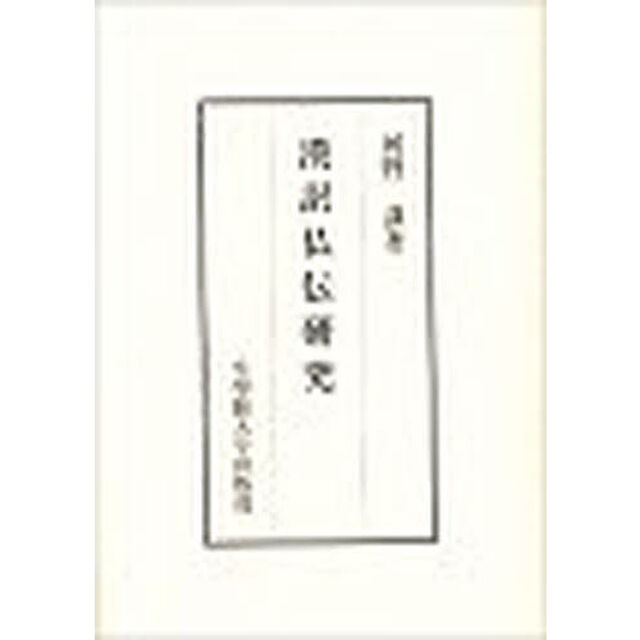 漢訳仏伝研究