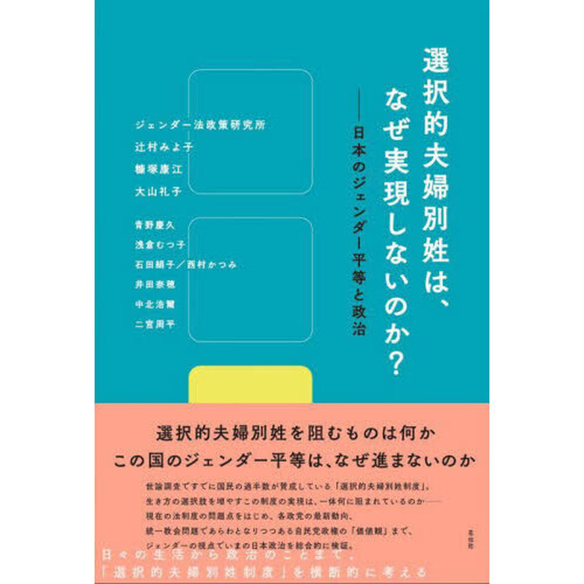 選択的夫婦別姓は、なぜ実現しないのか？　日本のジェンダー平等と政治