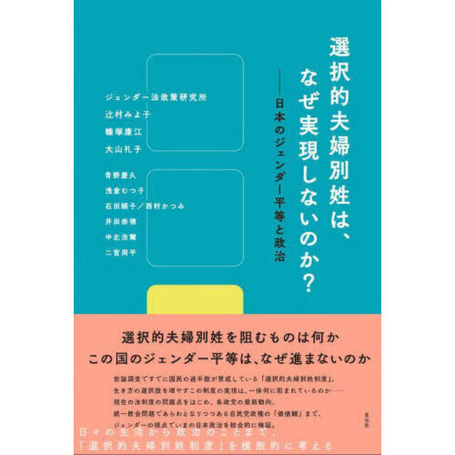 選択的夫婦別姓は、なぜ実現しないのか？　日本のジェンダー平等と政治