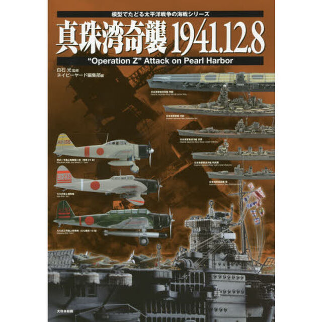 真珠湾奇襲１９４１．１２．８　&ldquo;Ｏｐｅｒａｔｉｏｎ　Ｚ&rdquo;　Ａｔｔａｃｋ　ｏｎ　Ｐｅａｒｌ　Ｈａｒｂｏｒ