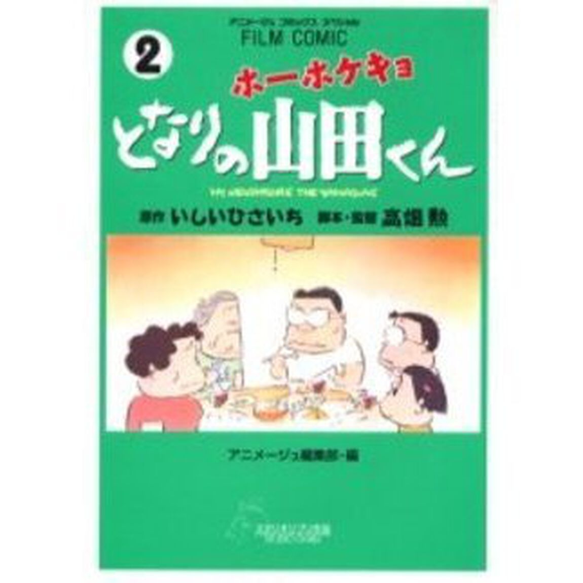 フィルムコミック　ホーホケキョとなりの山田くん 2