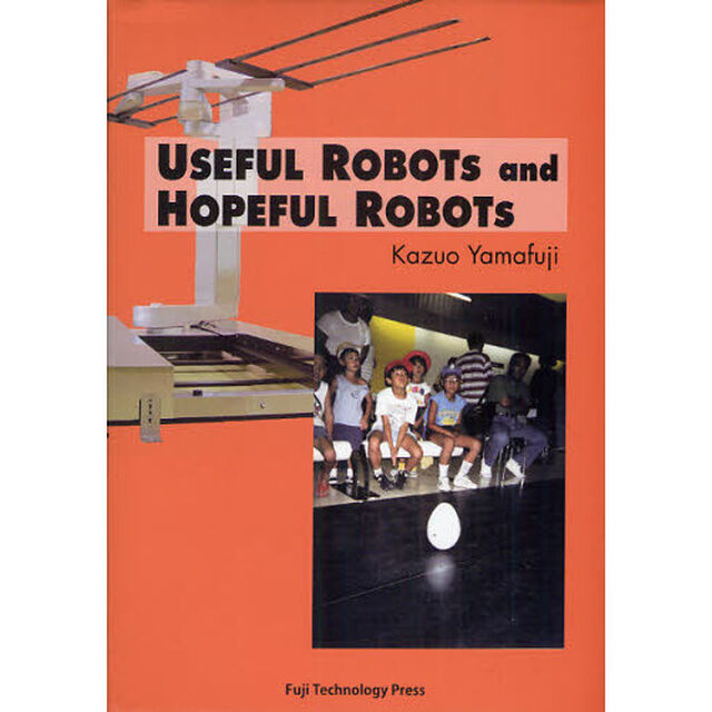 ＵＳＥＦＵＬ　ＲＯＢＯＴｓ　ａｎｄ　ＨＯＰＥＦＵＬ　ＲＯＢＯＴｓ