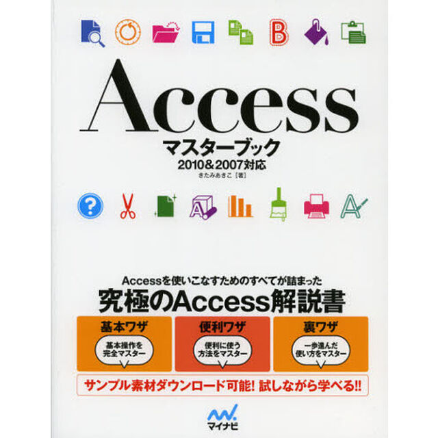 Ａｃｃｅｓｓマスターブック