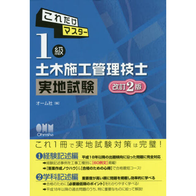 これだけマスター１級土木施工管理技士実地試験「改訂２版」