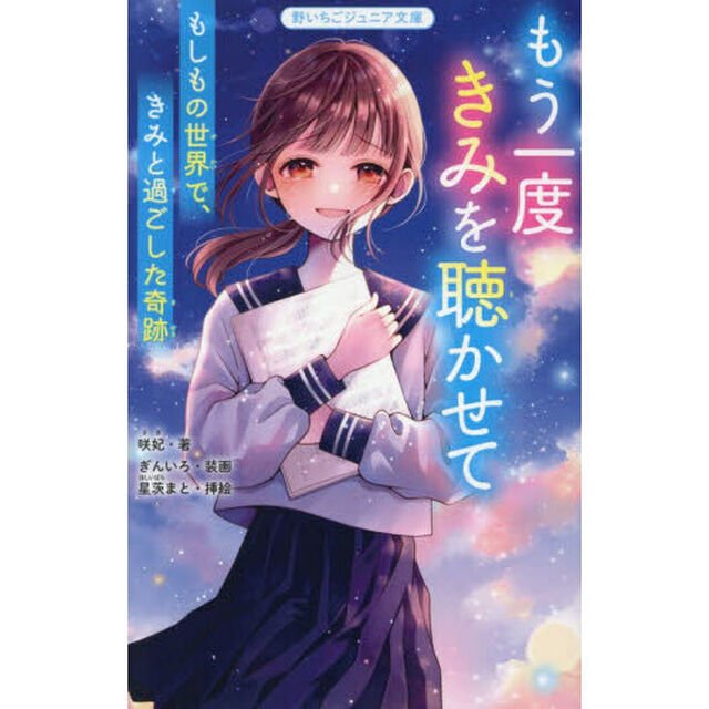 もう一度きみを聴かせて　もしもの世界で、きみと過ごした奇跡