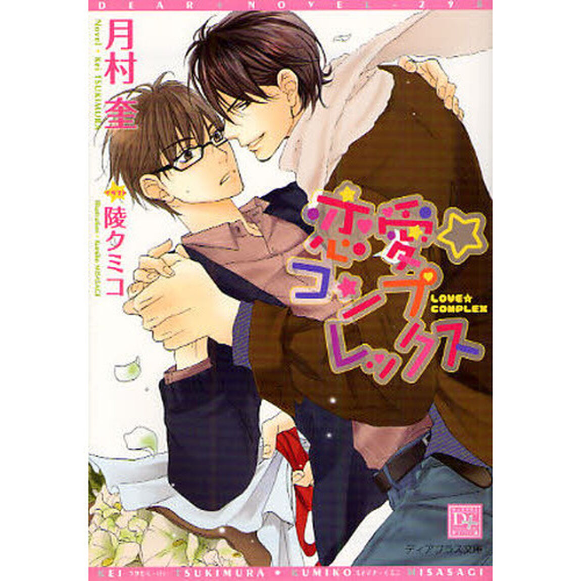 恋愛☆コンプレックス