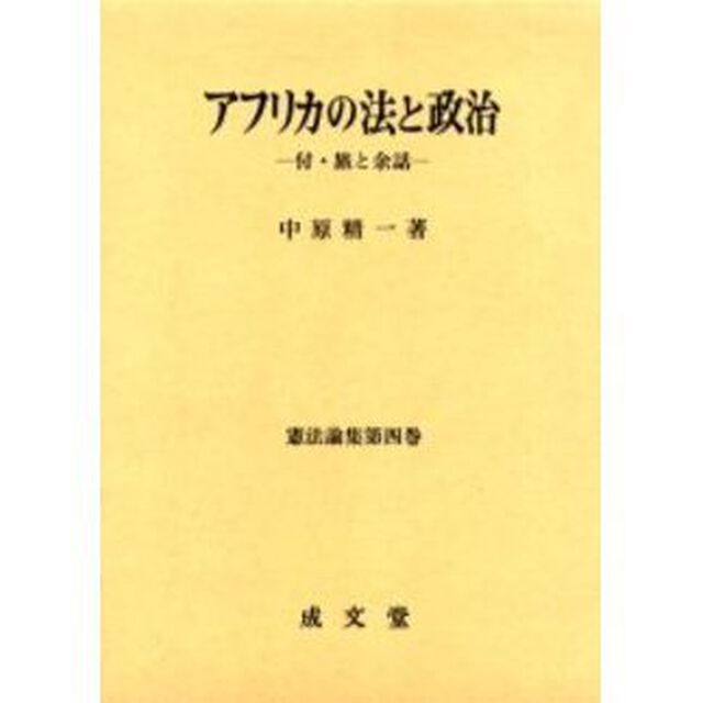 アフリカの法と政治