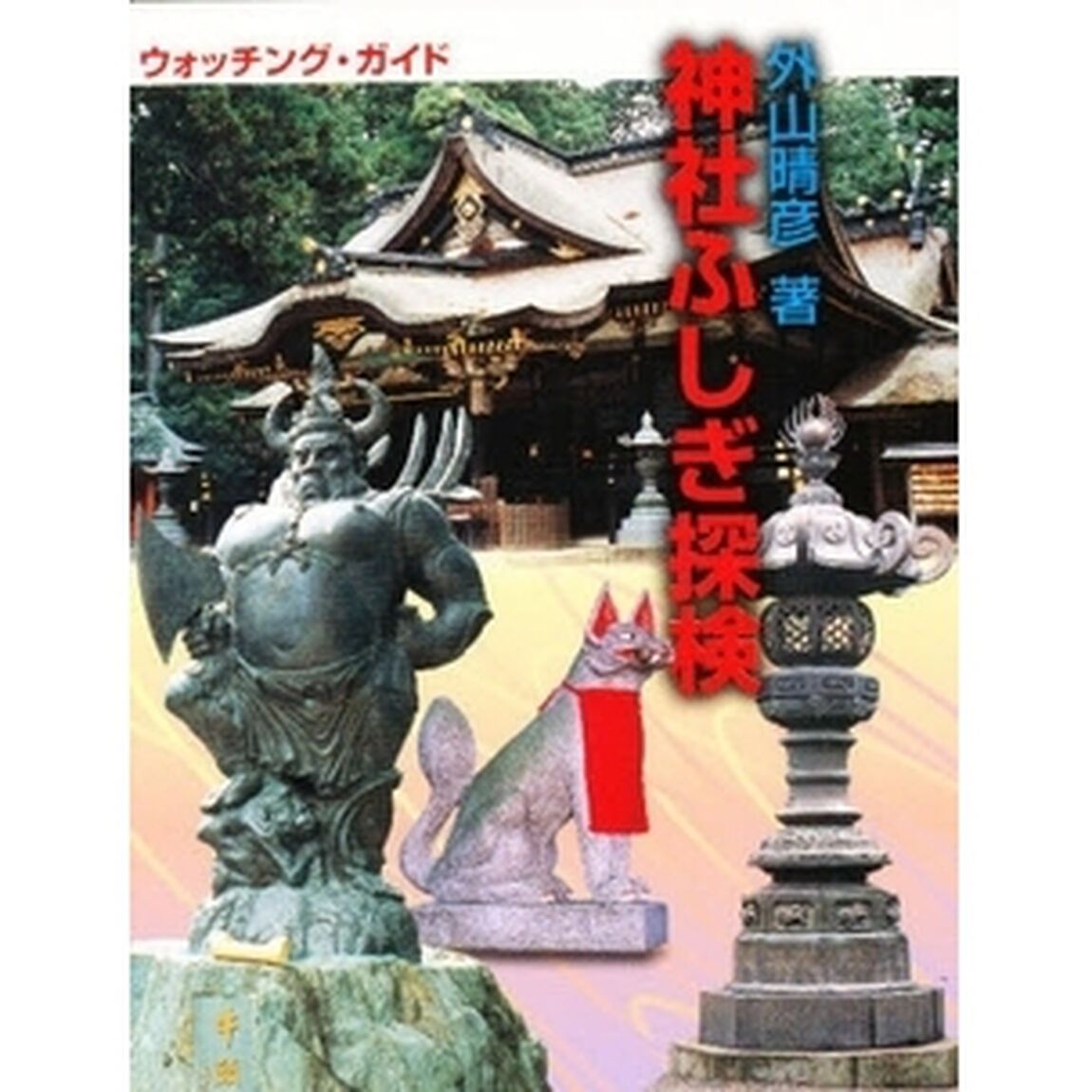 神社ふしぎ探検