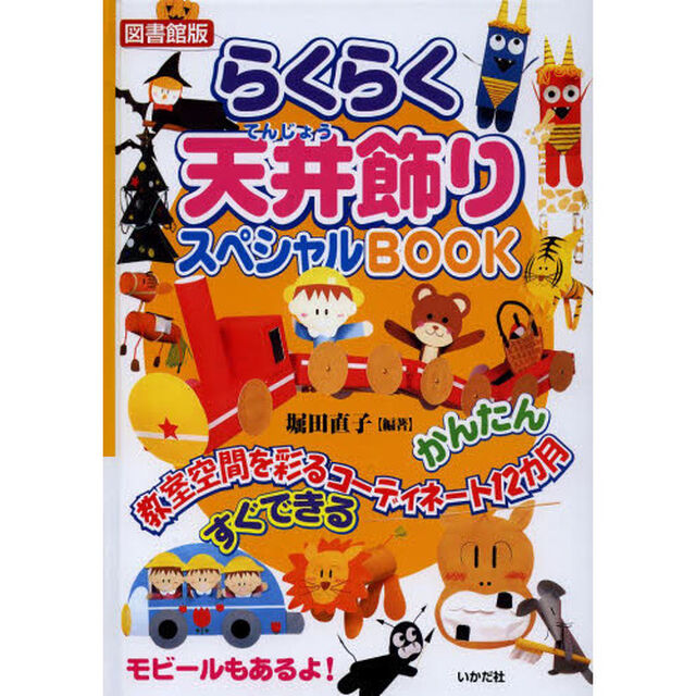 らくらく天井飾りスペシャルＢＯＯＫ　教室空間を彩るコーディネート１２カ月　図書館版