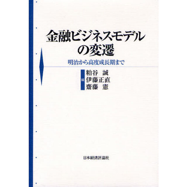 金融ビジネスモデルの変遷　明治から高度成長期まで