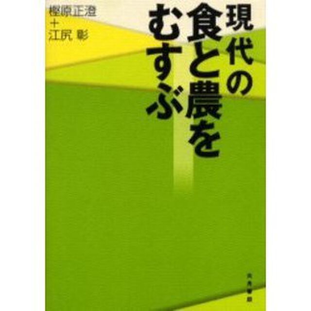 現代の食と農をむすぶ