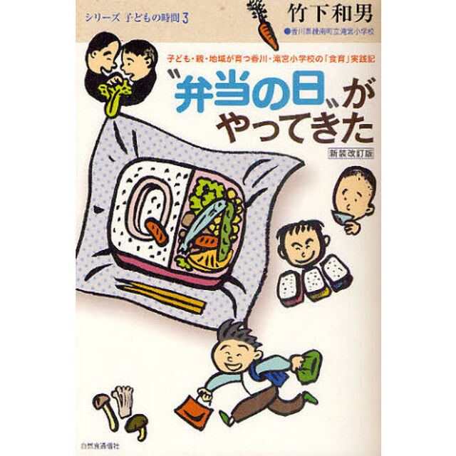&ldquo;弁当の日&rdquo;がやってきた　子ども・親・地域が育つ香川・滝宮小学校の「食育」実践記　「親は手伝わないで」と始まった&ldquo;弁当の日&rdquo;が家族を結びなおす「新装改訂版」