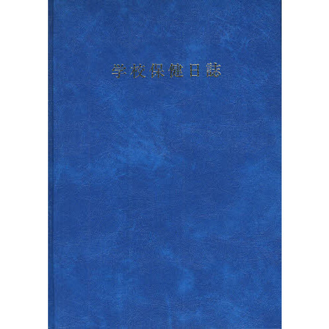 学校保健日誌　中高版