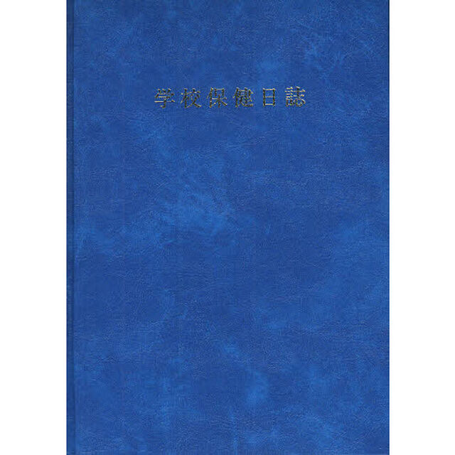 学校保健日誌　中高版