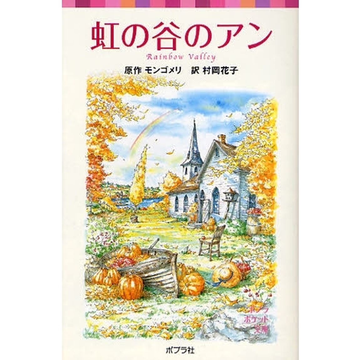 虹の谷のアン