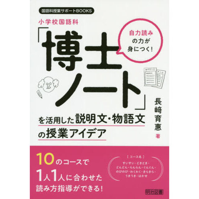 小学校国語科「博士ノート」を活用した説明文・物語文の授業アイデア　自力読みの力が身につく！