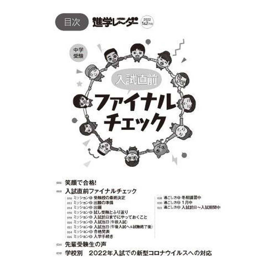 中学受験進学レーダー　わが子にぴったりの中高一貫校を見つける！　２０２２－１＆２「中学受験笑顔で合格！入試直前ファイナルチェック」