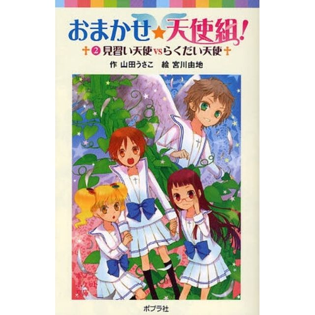 おまかせ☆天使組！　２「見習い天使ＶＳらくだい天使」