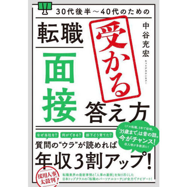 ３０代後半〜４０代のための転職「面接」受かる答え方