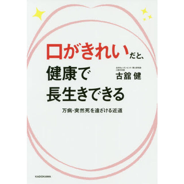 口がきれいだと、健康で長生きできる　万病・突然死を遠ざける近道