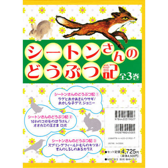 シートンさんのどうぶつ記　全３巻