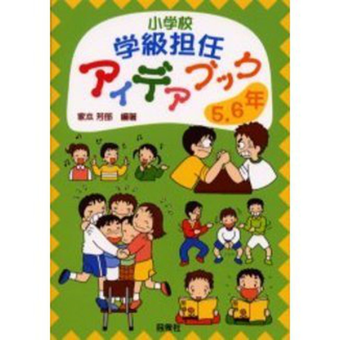 小学校学級担任アイデアブック　５・６年