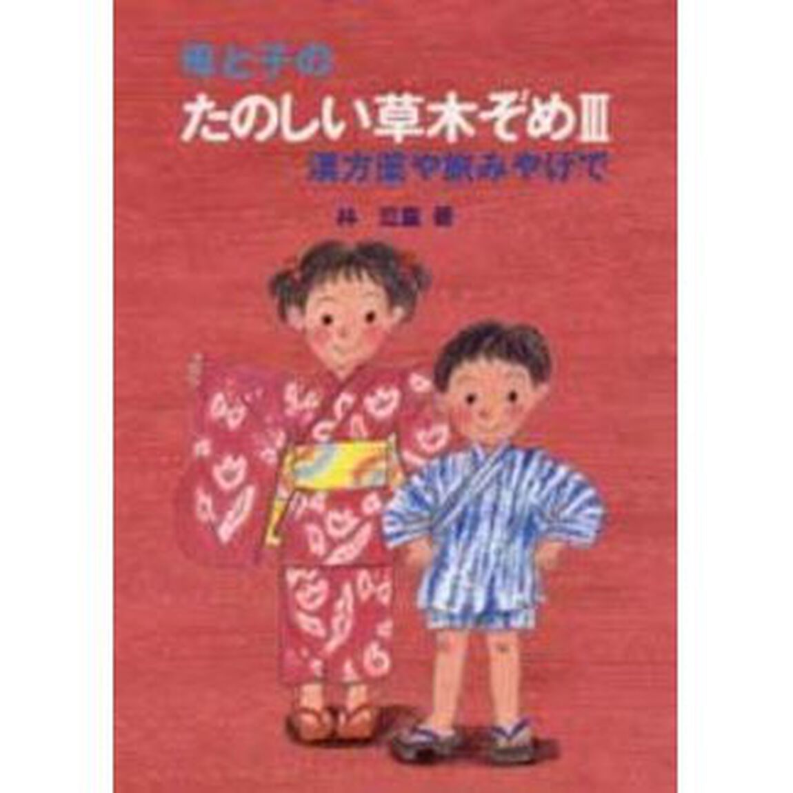 母と子のたのしい草木ぞめ　３「漢方薬や旅みやげで」