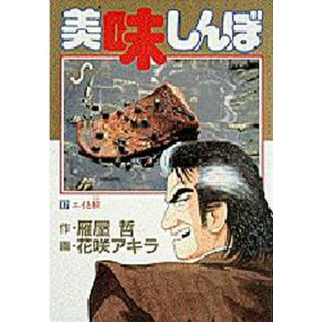 美味しんぼ　１７「エイと鮫」