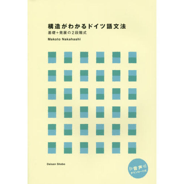 構造がわかるドイツ語文法　基礎＋発展の２段階式