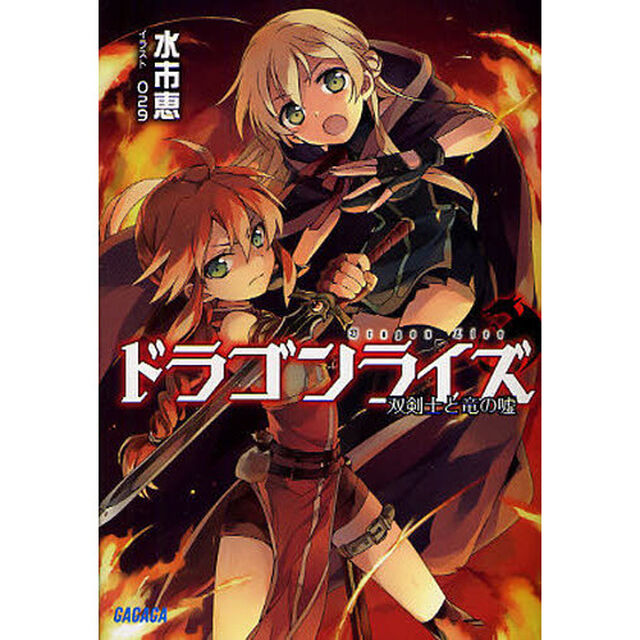 ドラゴンライズ　双剣士と竜の嘘