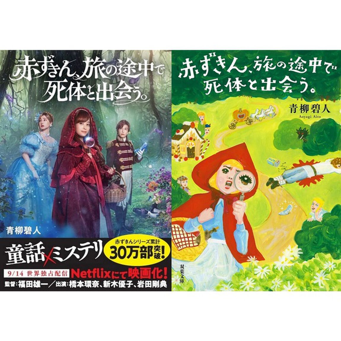『赤ずきん、旅の途中で死体と出会う。』文庫＋コミックス1巻セット（映画ビジュアル帯仕様）