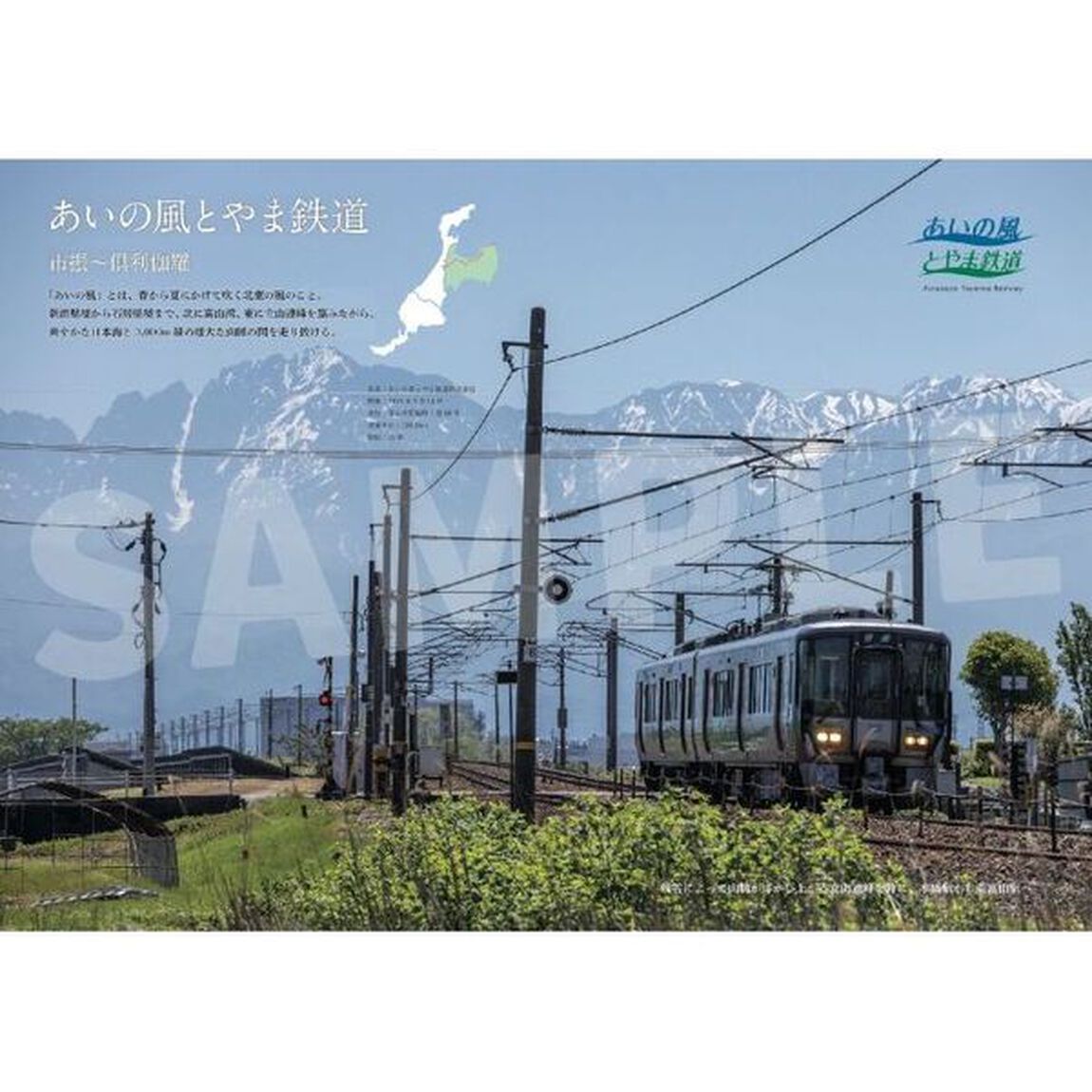 受け継がれたローカル線　富山・石川・福井北陸三県鉄道賛歌