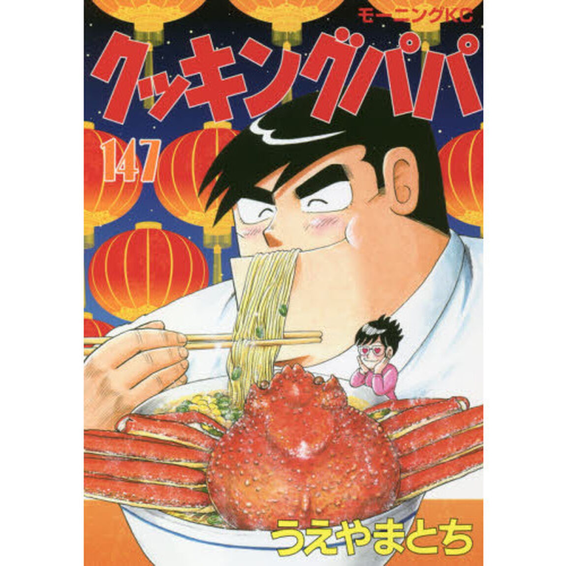 クッキングパパ 147