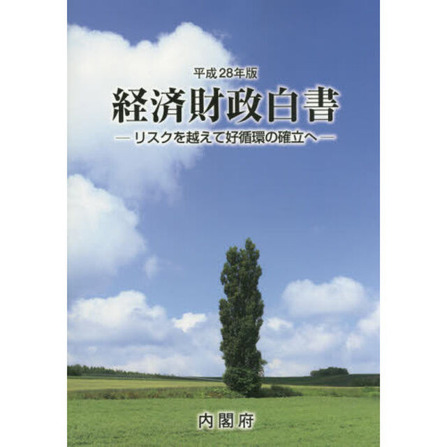 経済財政白書　平成２８年版　縮刷版「リスクを越えて好循環の確立へ」