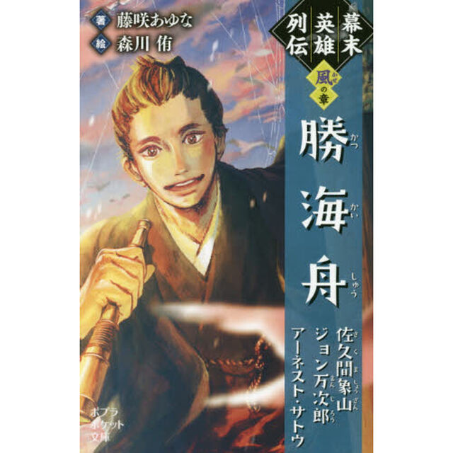 幕末英雄列伝　〈風〉の章「勝海舟　佐久間象山　ジョン万次郎　アーネスト・サトウ」