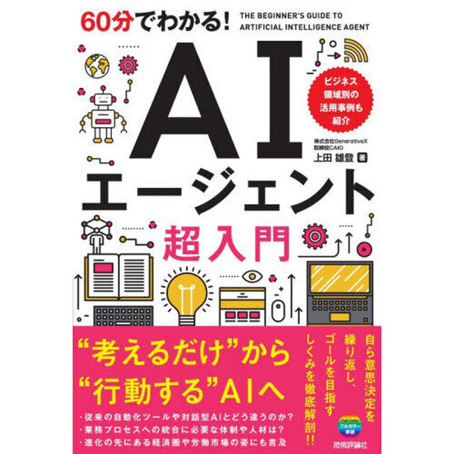 60分でわかる！AIエージェント超入門