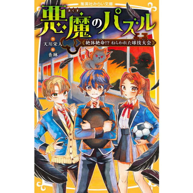 悪魔のパズル　〔２〕「絶体絶命！？ねらわれた球技大会」