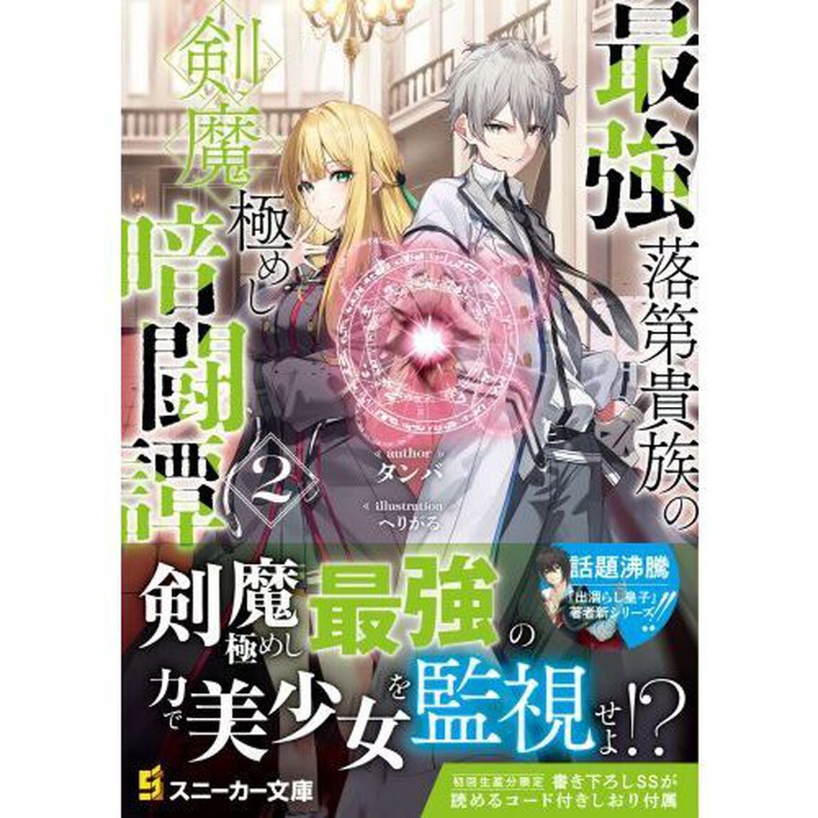 最強落第貴族の剣魔極めし暗闘譚　２