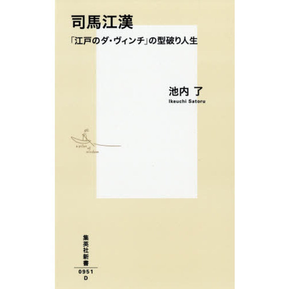 司馬江漢　「江戸のダ・ヴィンチ」の型破り人生