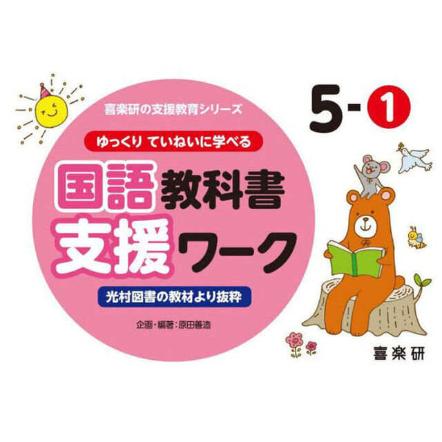 ゆっくりていねいに学べる国語教科書支援ワーク　光村図書の教材より抜粋　５－１