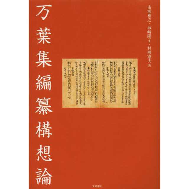 万葉集編纂構想論