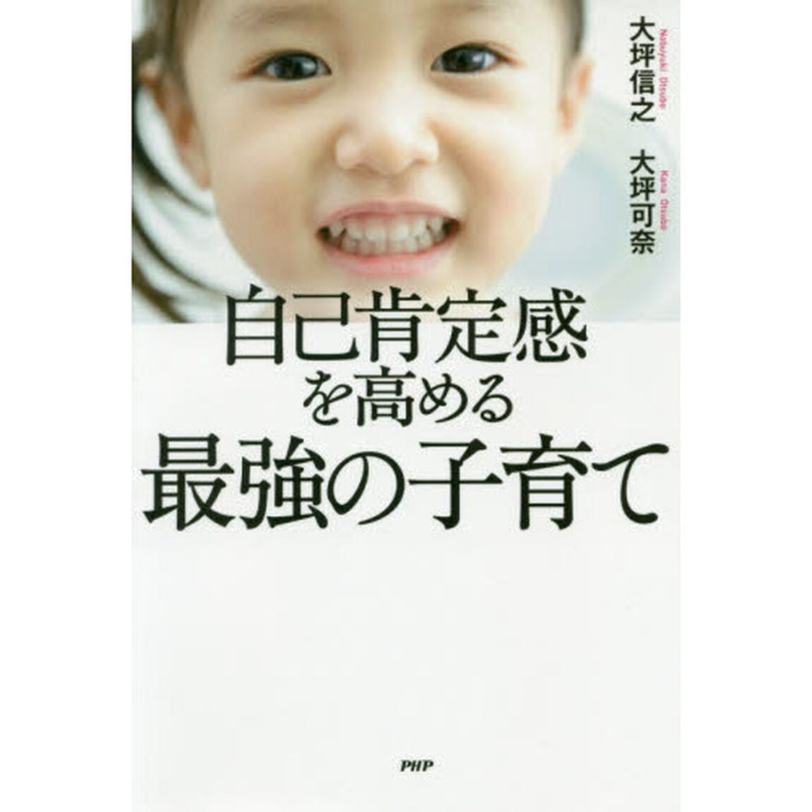 自己肯定感を高める最強の子育て