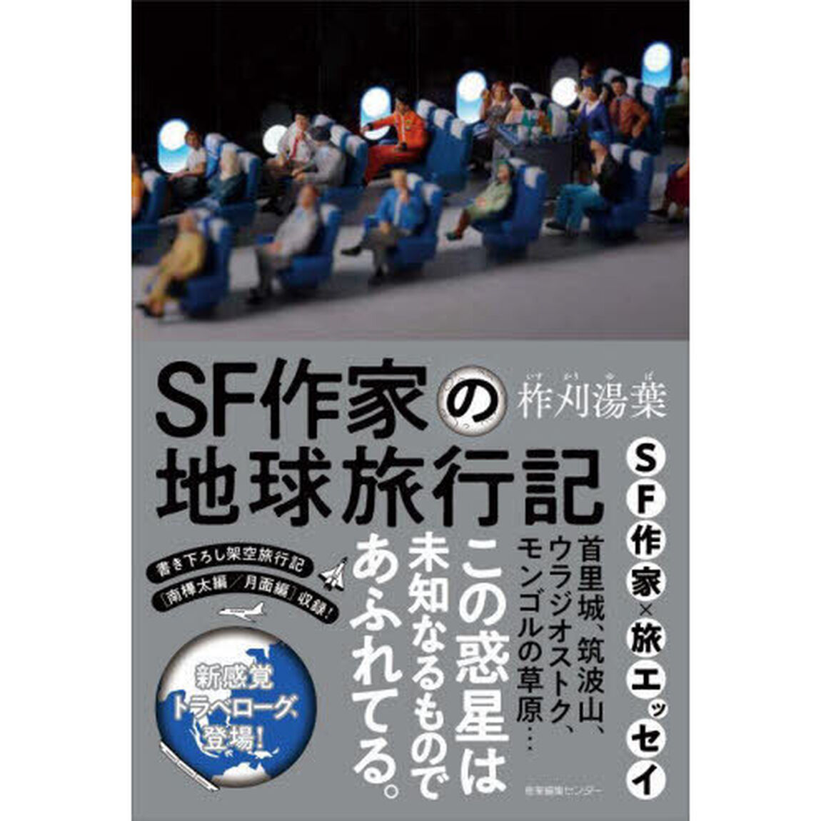 ＳＦ作家の地球旅行記