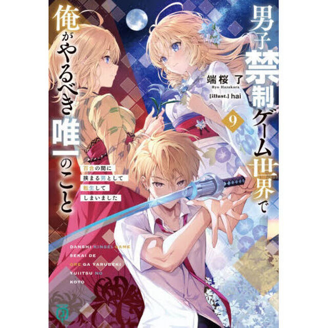 男子禁制ゲーム世界で俺がやるべき唯一のこと 百合の間に挟まる男として転生してしまいました 9