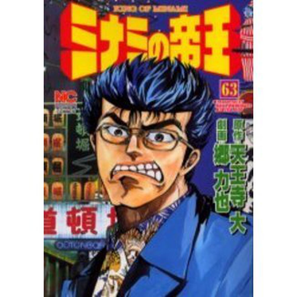 ミナミの帝王　　６３